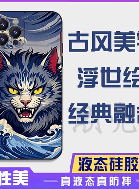 浮世绘神奈川冲浪里猫16promax手机壳iphone15proma14promax液态硅胶13promax防摔12promax保护套全包16plus
