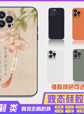 书法古风文字定制液态桃花潭 16promax手机壳苹果iPhone15proma14promax华为硅胶13防摔12保护套全包16plus