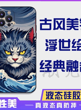 浮世绘神奈川冲浪里猫16promax手机壳苹果15proma14promax液态硅胶13promax防摔12promax保护套全包16plus