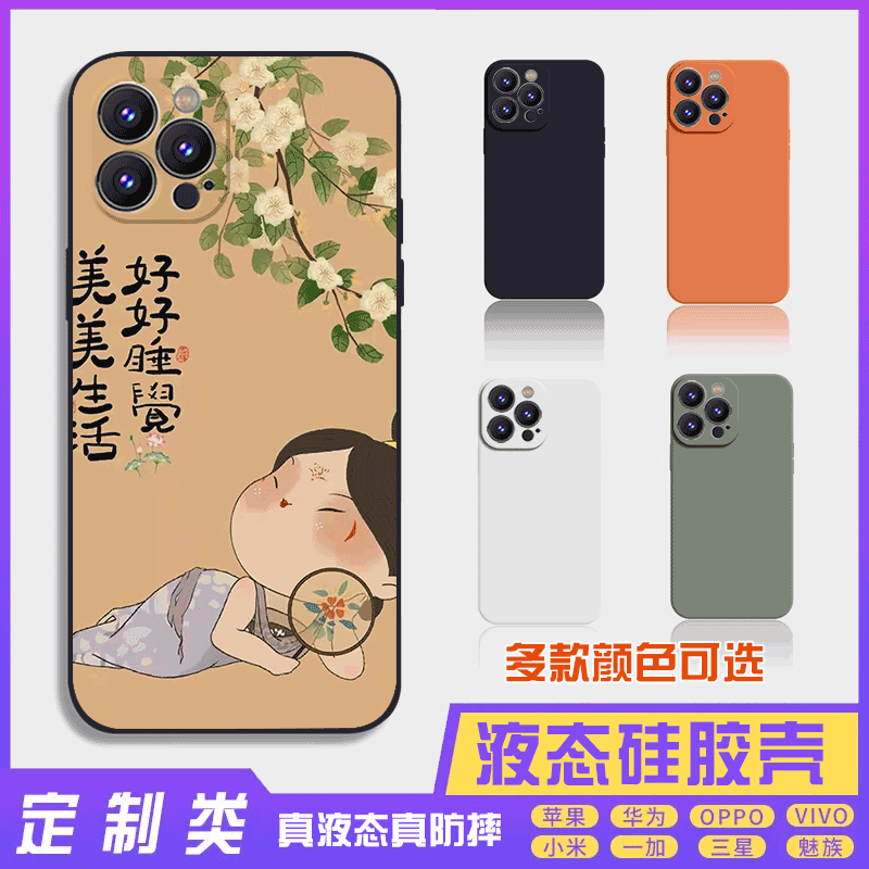 书法古风文字定制液态好好睡觉 16promax手机壳苹果iPhone15proma14promax华为硅胶13防摔12保护套全包16plus