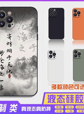书法古风文字定制寄蜉蝣 16promax手机壳苹果iPhone15proma14promax华为液态硅胶13防摔12保护套全包16plus