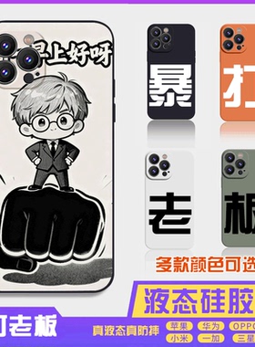 暴打老板搞怪搞笑萌系液态硅胶 16promax手机壳苹果iPhone15proma14promax华为小米13防摔12保护套全包16plus