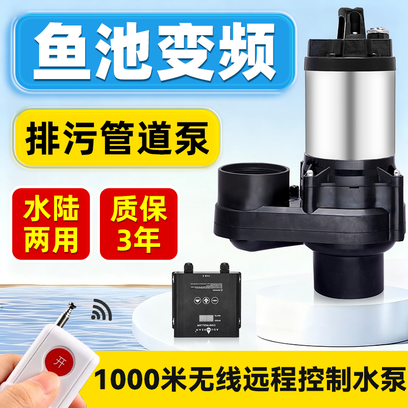 无线遥控开关鱼池变频管道排污泵