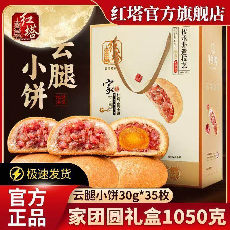 红塔云腿小饼35枚礼盒装1050g酥皮滇式宣威火腿蛋黄月饼中秋送礼