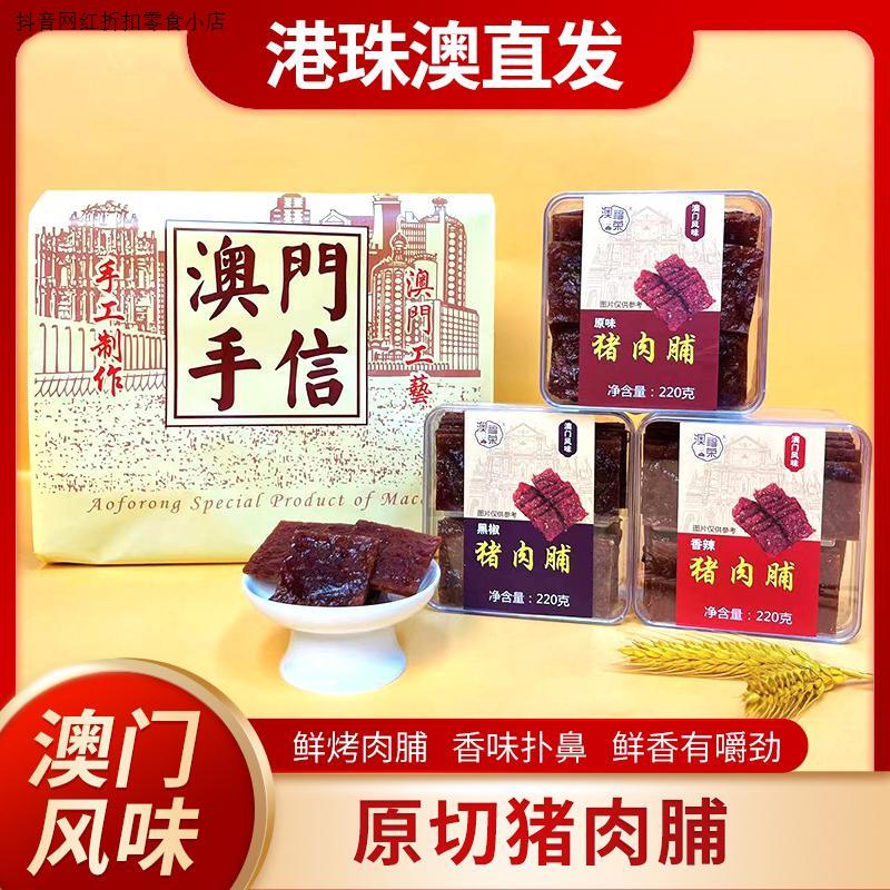 澳门风味营养手信原味黑椒香辣蜜汁原切猪肉脯220g休闲零食下午茶