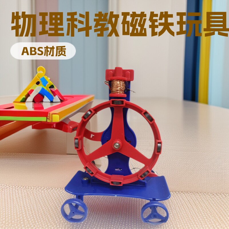 探索小子物理科教磁铁玩具 DIY儿童科学小制作磁石马达力实验模型