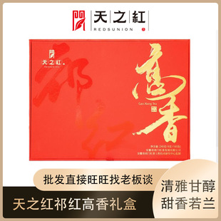 天之红祁门红茶高香礼盒240g特一级正宗安徽工夫红茶古树蜜香送礼