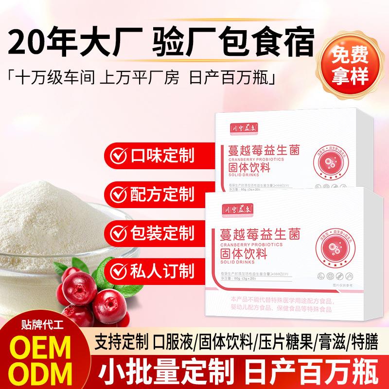 源头厂家贴牌定制女性私密益生菌冻干粉固体饮料蔓越莓益生菌OEM