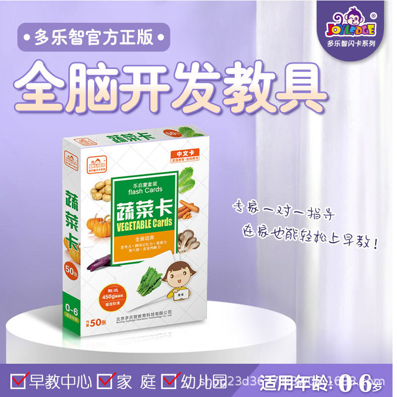 多乐智蔬菜卡 全脑教具全脑闪卡 右脑瞬间记忆卡 七田式杜曼闪卡