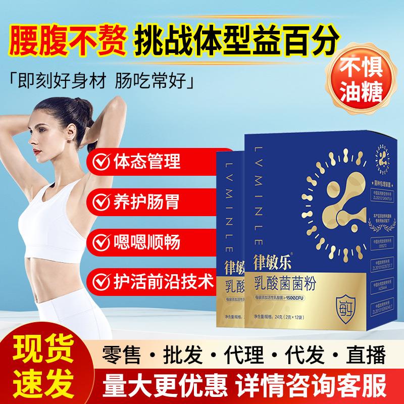 现货律敏乐乳酸菌粉益生菌冻干粉复合活性肠道益生菌粉固体饮料