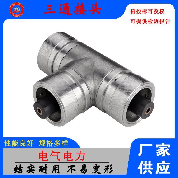 三通接头分支线路引出接头分段柔性电缆电气连接三通接头