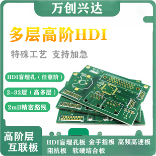 HDI盲埋孔線路板定制多層pcb加急打樣阻抗鍍金金手指快速加工廠家