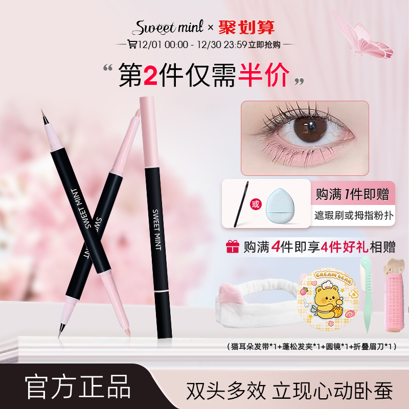 sweetmint心动卧蚕笔阴影提亮