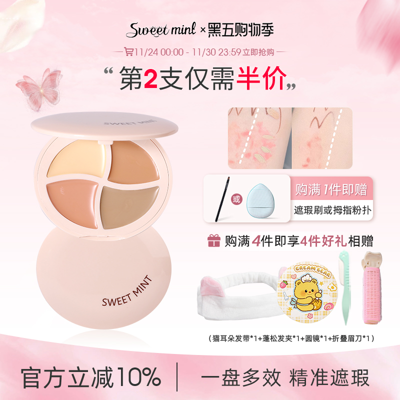 sweetmint超水润四色遮瑕盘