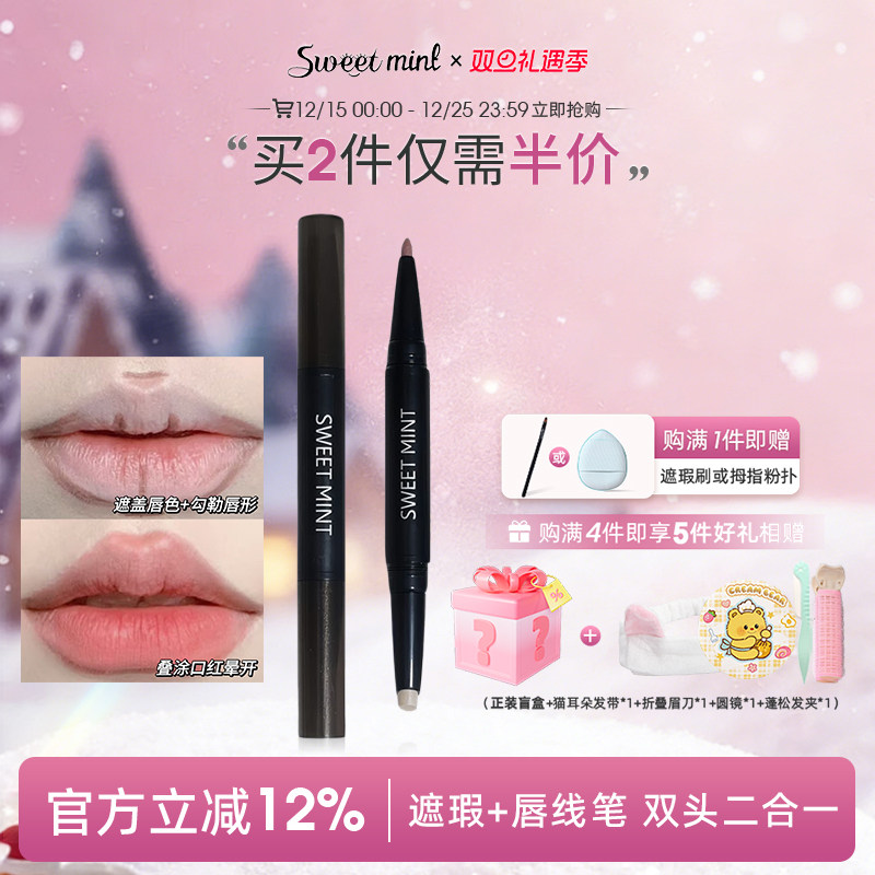 sweetmint双头遮瑕唇线笔