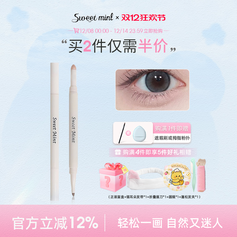 sweetmint提亮阴影双头卧蚕笔