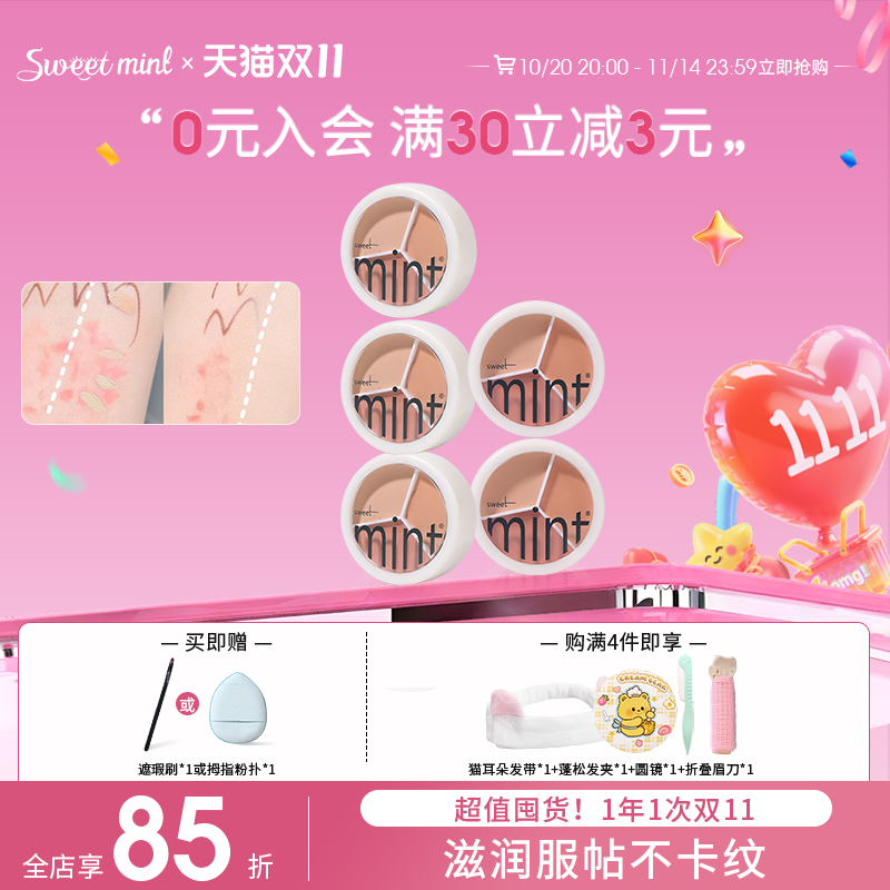 奶油脸部遮瑕膏sweetmint