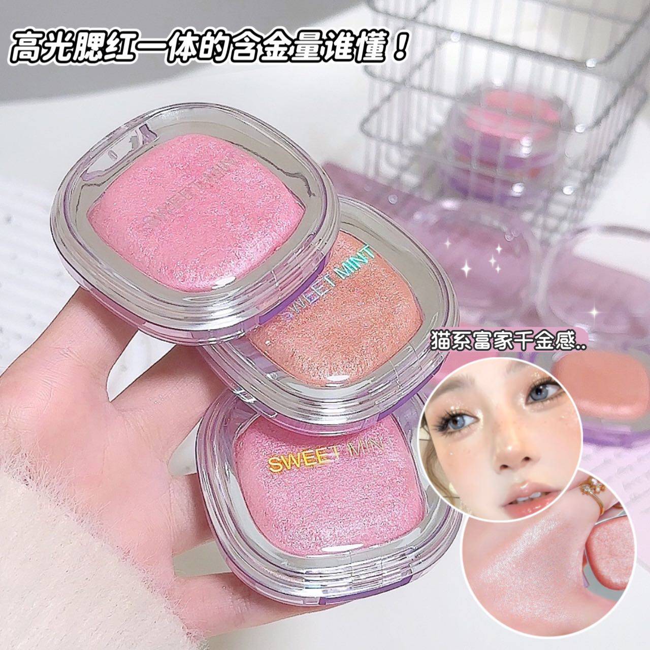 Sweet mint爆闪高光粉腮红两用珠光脸部提亮透嫩氛围感女高光膏图片