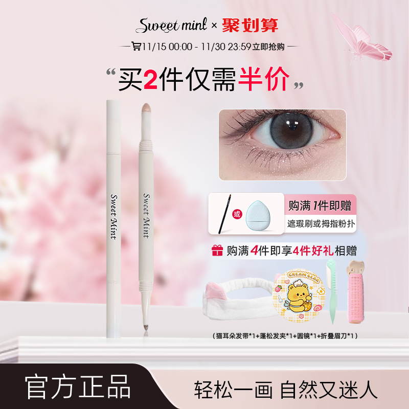 sweetmint提亮阴影双头卧蚕笔