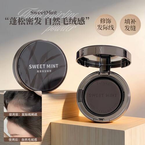 SweetMint蓬蓬发型粉饼修饰发际线自然毛绒感补发缝持久蓬松密发