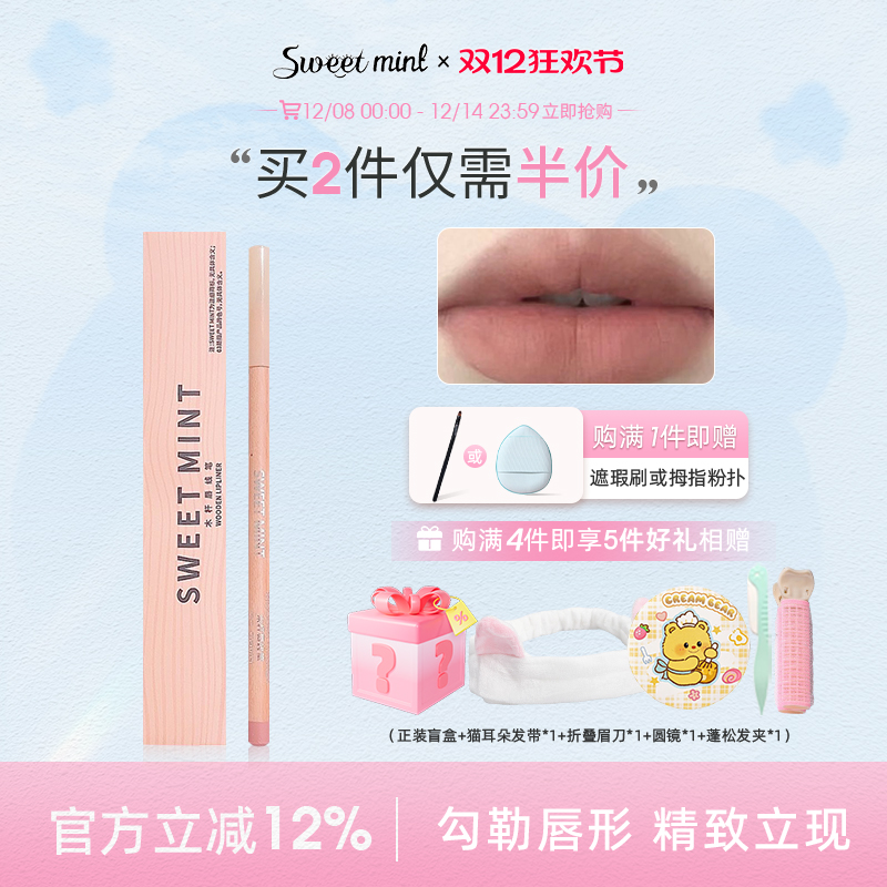 sweetmint木杆唇线笔裸色系