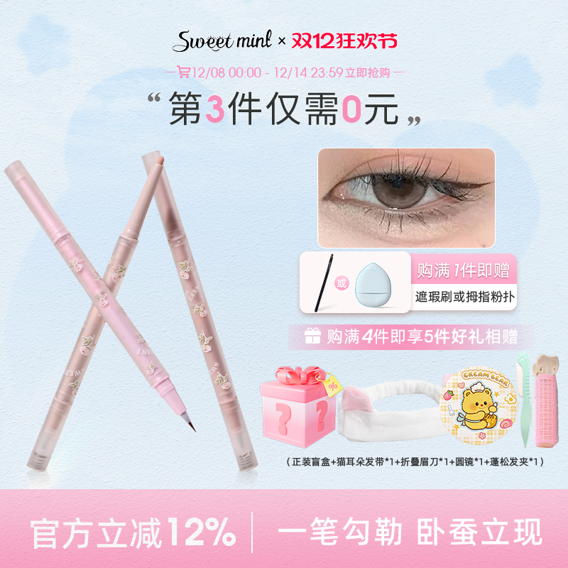 sweetmint卧蚕眼线笔双头