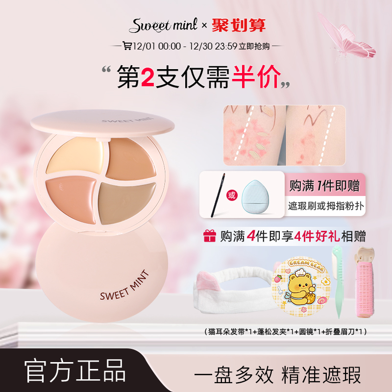 sweetmint超水润四色遮瑕盘