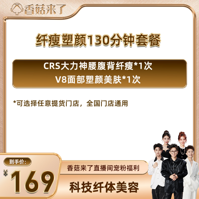 【香菇来了专享】CICI纤美 全身纤瘦面部塑美套餐 新客享