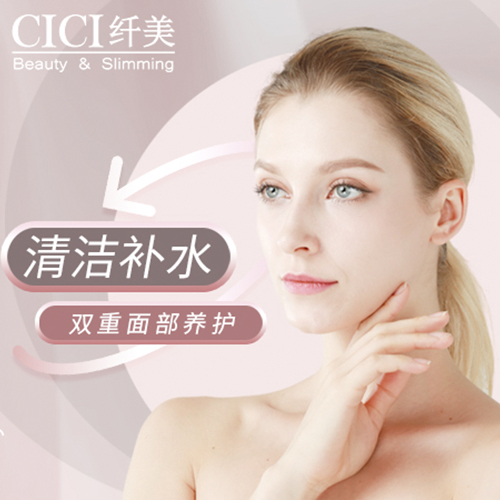 CICI纤美  面部清洁补水嫩肤套餐新客享