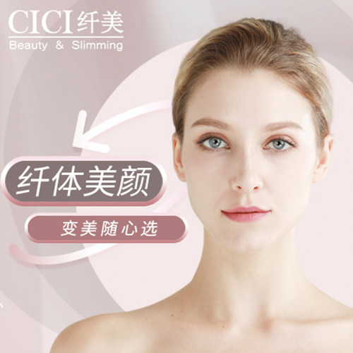 CICI纤美 纤瘦/V脸/肩颈/补水4选2 新客享