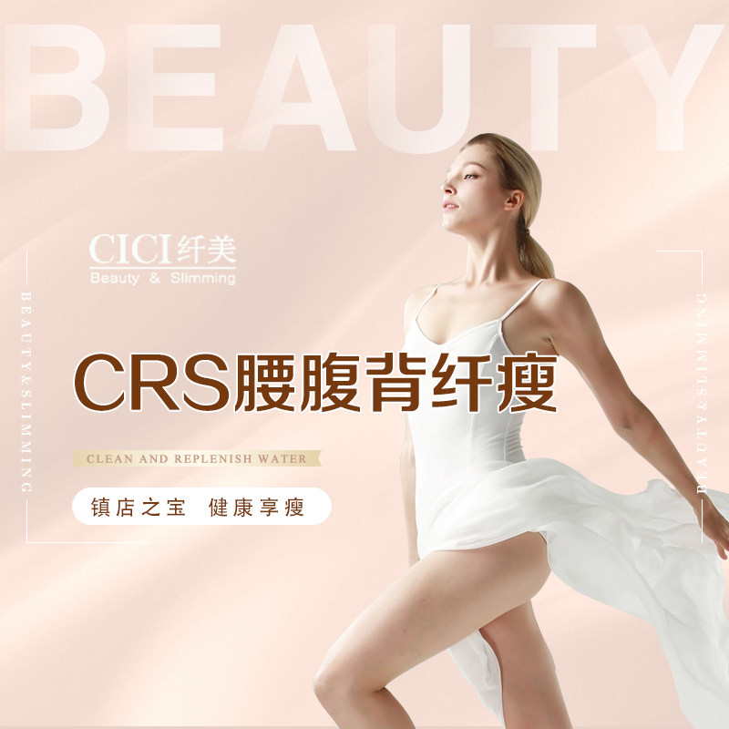 cici纤美 单次crs大力神腰腹背纤瘦 新客享