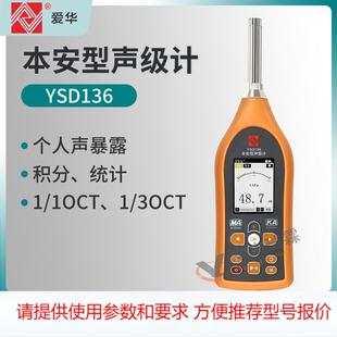 3OCT 个人声暴露计 积分统计分析 YSD136本安防爆声级计