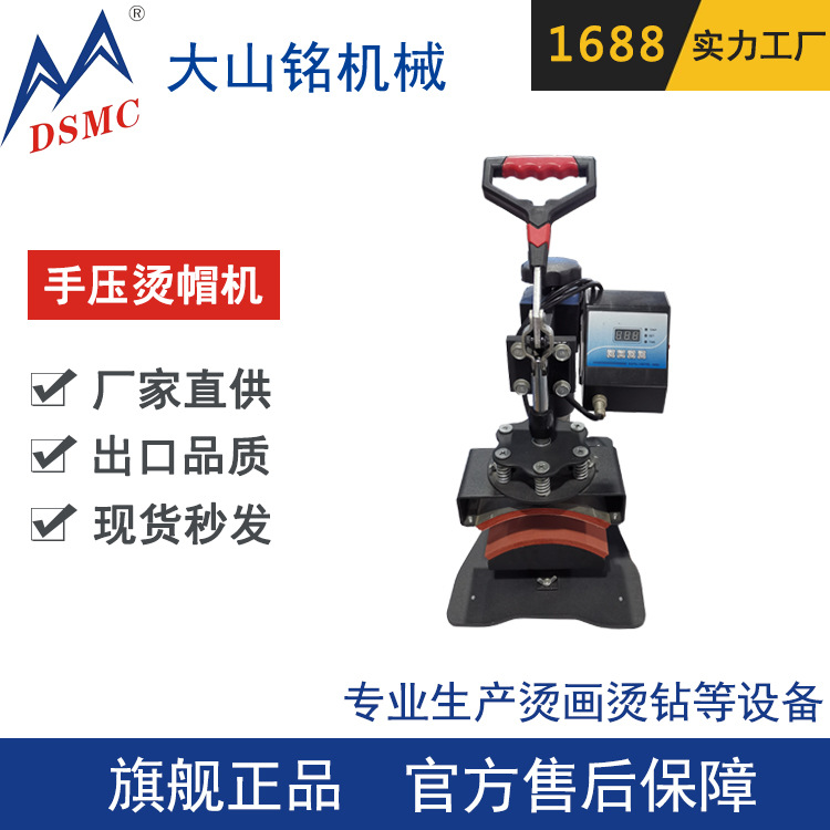 DSMC/大山铭 热转印烫帽机8*14cm 直压式烤帽机 广告帽子烫画机