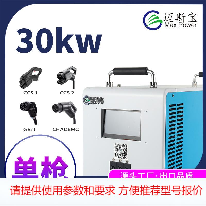 迈斯宝移动式直流快充30KW100A恒功率OCPP欧标充电桩厂家