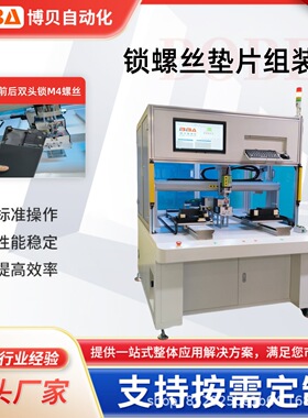 BBA非标前螺丝垫片组装机 多工位同步锁付 工业4.0智能拧紧系统