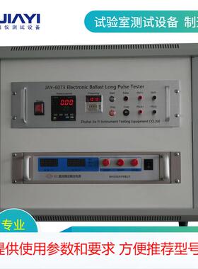 GB19510电子镇流器长脉冲电压试验机 JAY-6073耐高压长脉冲测试台