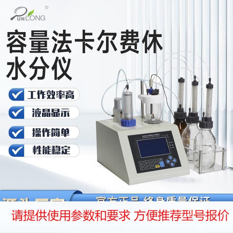 容量法卡尔费休微量水分测定仪容量法水分计卡尔费休容量法水分仪