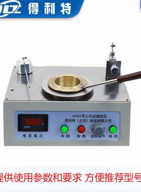 得利特A1021手动开口闪点测定仪 手动点火符合GB/T3536标准