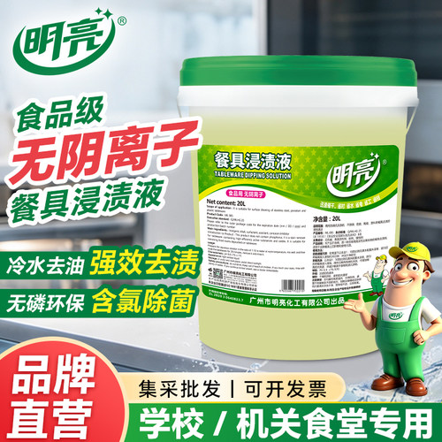 明亮餐具浸渍液20L食品级无阴离子强效去污冷水中性洗碗液