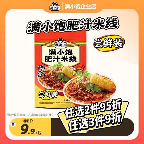 满小饱肥汁米线尝鲜装新人尝鲜