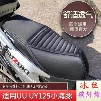铃木uy125/uu125摩托车坐垫座套防水防晒改装装饰品专用配件大全