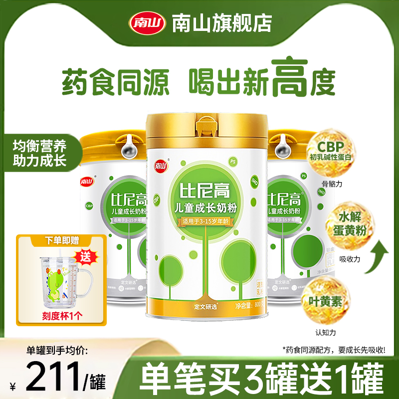 南山比尼高儿童成长奶粉营养高钙