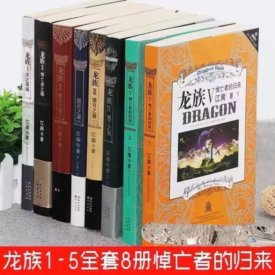 珍藏正版龙族全套8册六册江南著幻想武侠小说火之晨曦悼亡者之瞳现货龙族小说全套8册金页完整版典藏版火之晨曦悼亡者的归来 江南V