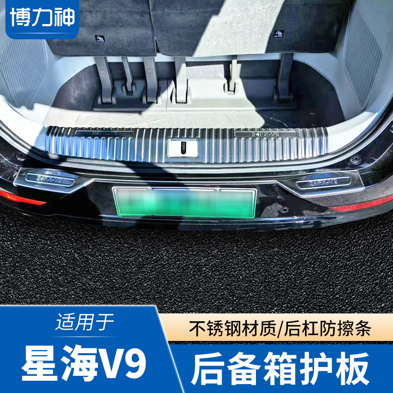 风行星海V9后护板改装尾门保护条后杠护板后备箱亮条尾厢门槛条图片