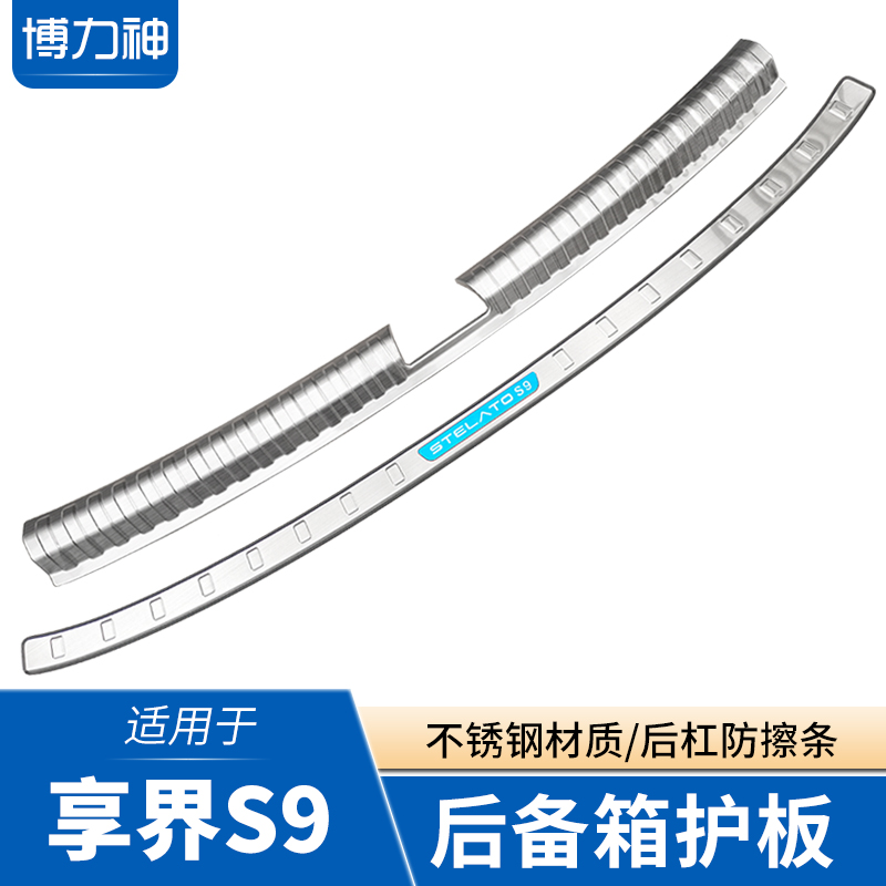 享界S9T改装后备箱护板后杠饰条