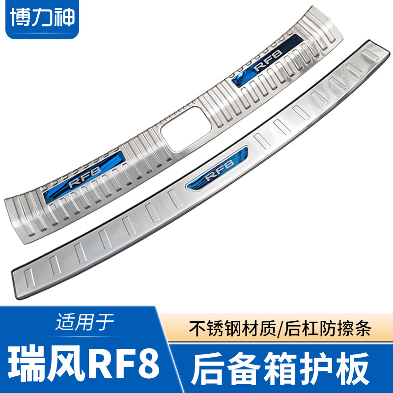 瑞风RF8后备箱护板后杠装饰条