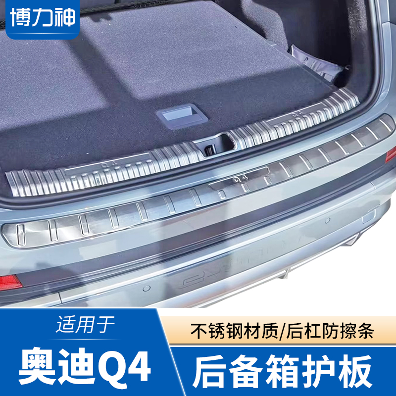 适用奥迪Q4后备箱护板迎宾踏板