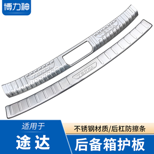 途达后护板后备箱门槛条尾门防擦亮条后保险杠防护条途达改装配件