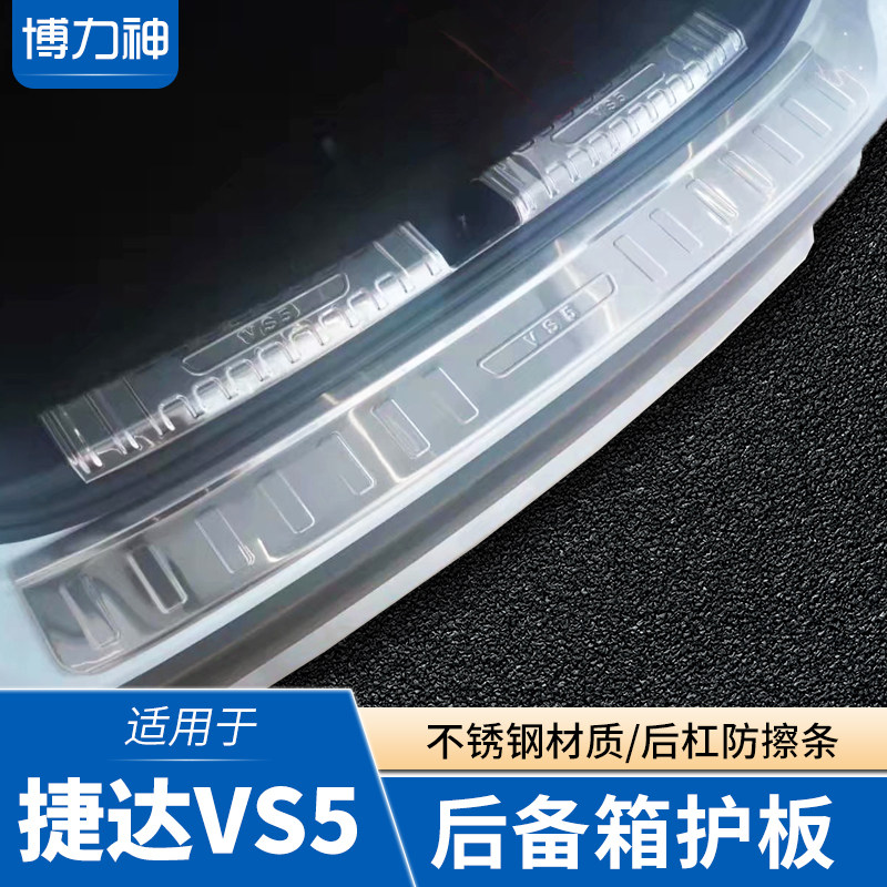 捷达VS5后备箱护板后杠防护条