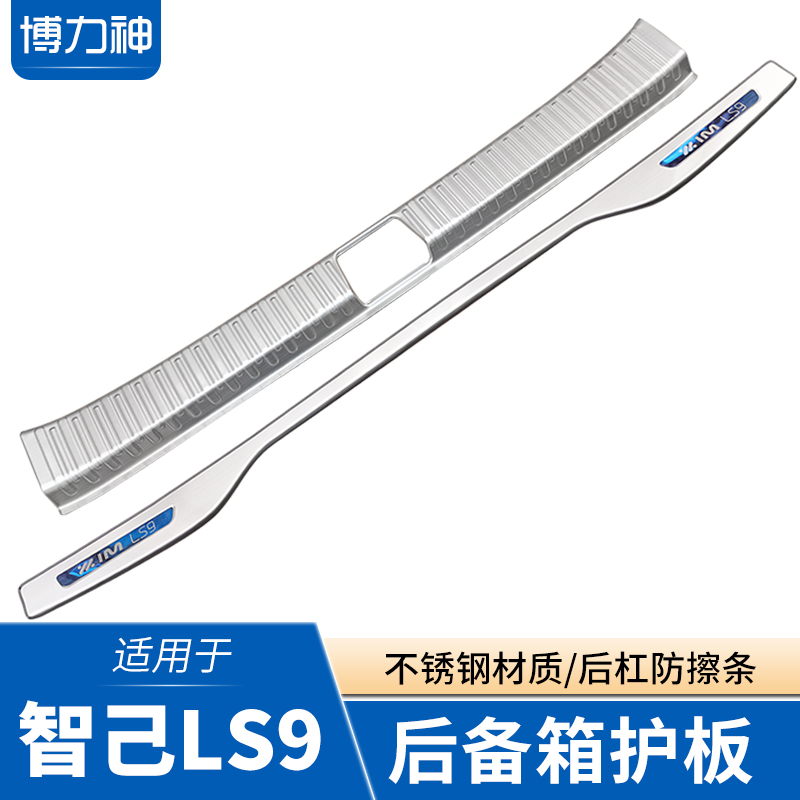 26款智己LS9后备箱护板尾门防护贴防撞条后杠门槛贴LS9后护板改装